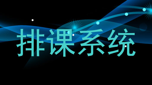 排课系统