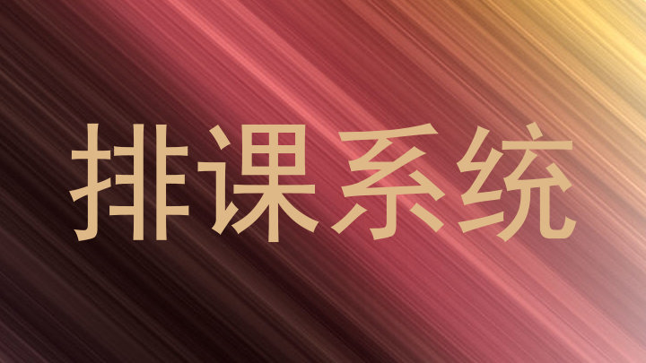 排课系统