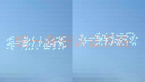 统一身份认证系统