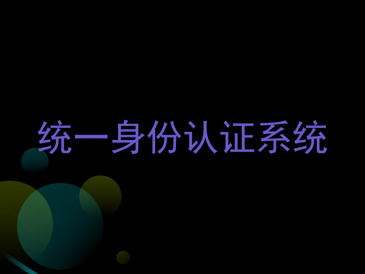 统一身份认证系统