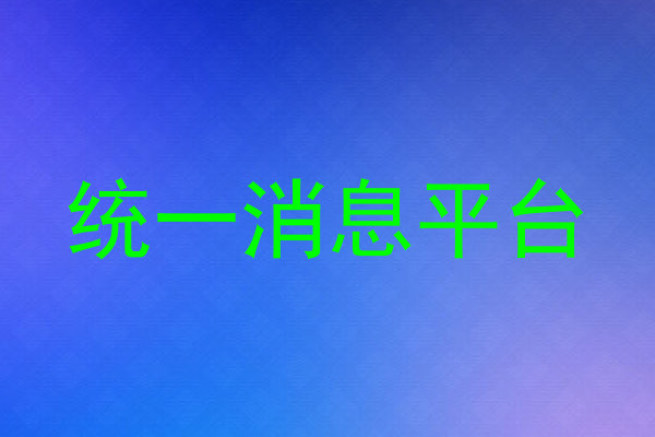 统一消息平台