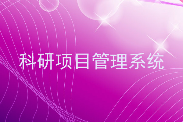 科研项目管理系统