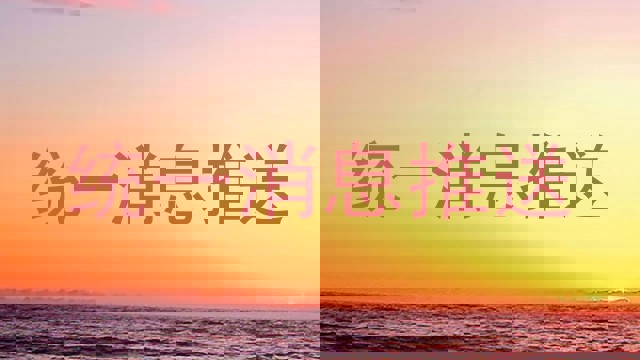 统一消息推送