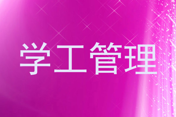 学工管理