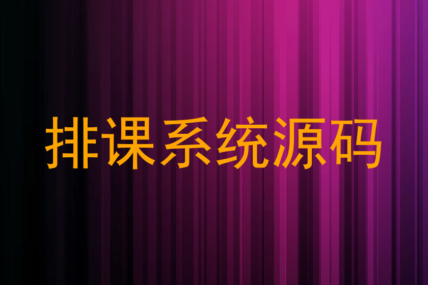 排课系统源码