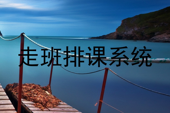 走班排课系统