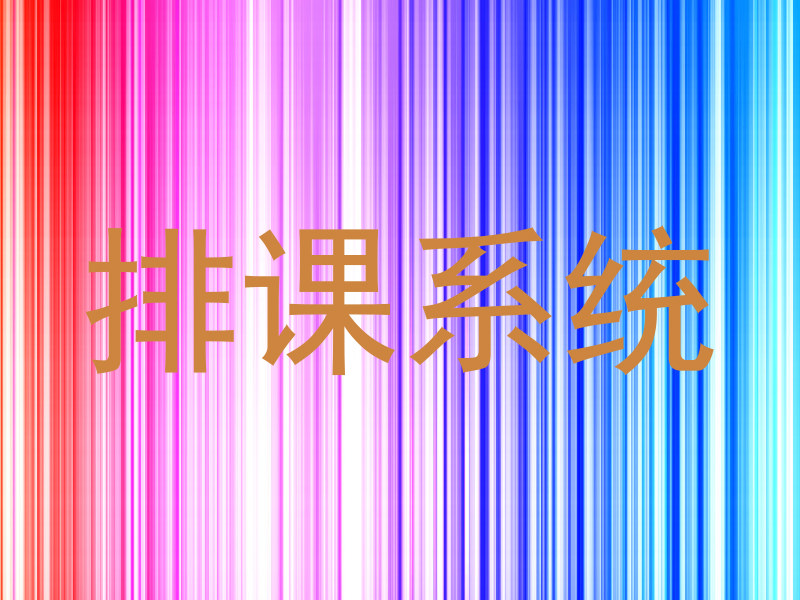 排课系统