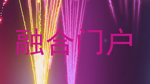 融合门户