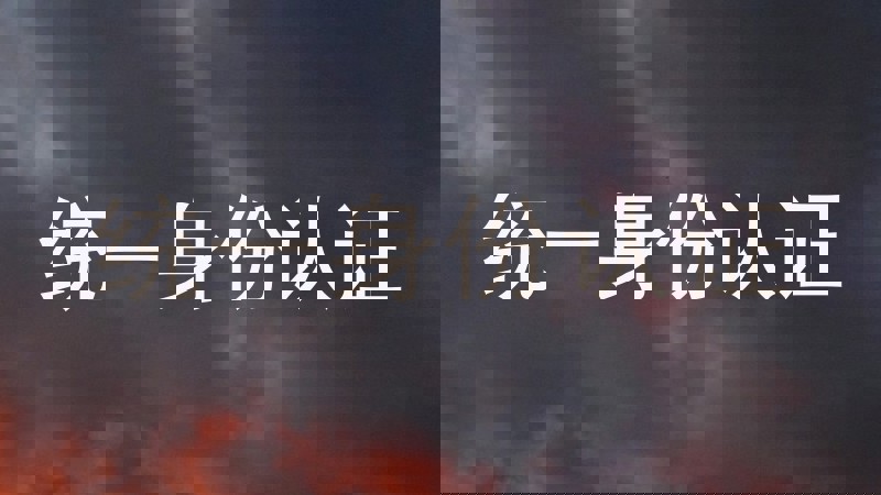 统一身份认证