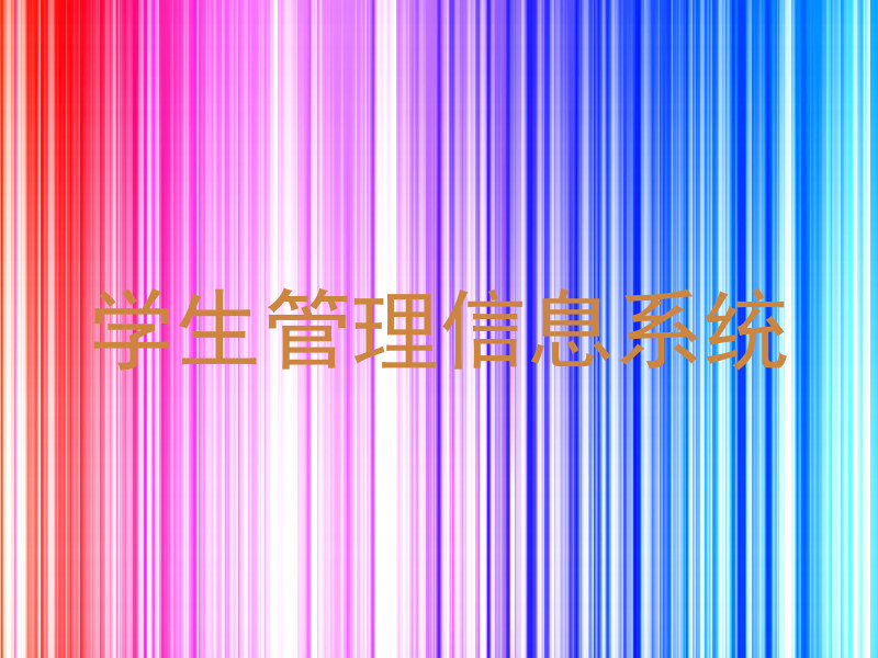 学生管理信息系统