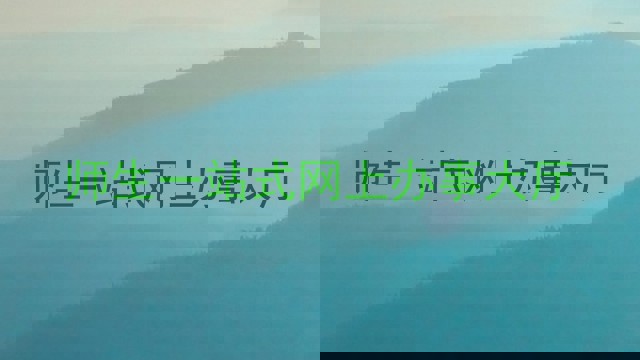 师生一站式网上办事大厅
