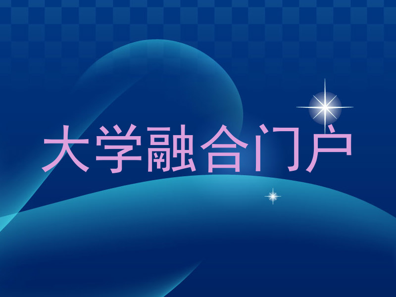 大学融合门户