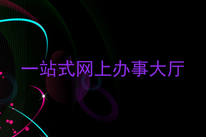 一站式网上办事大厅