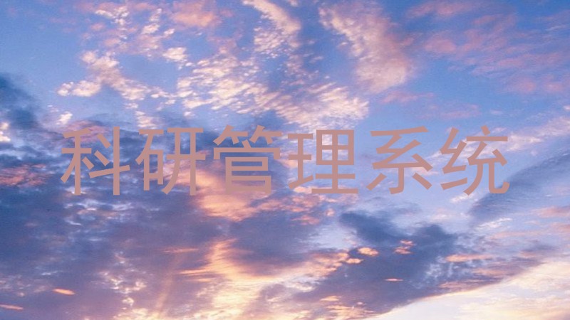 科研管理系统