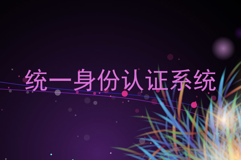 统一身份认证系统