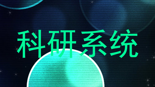 科研系统