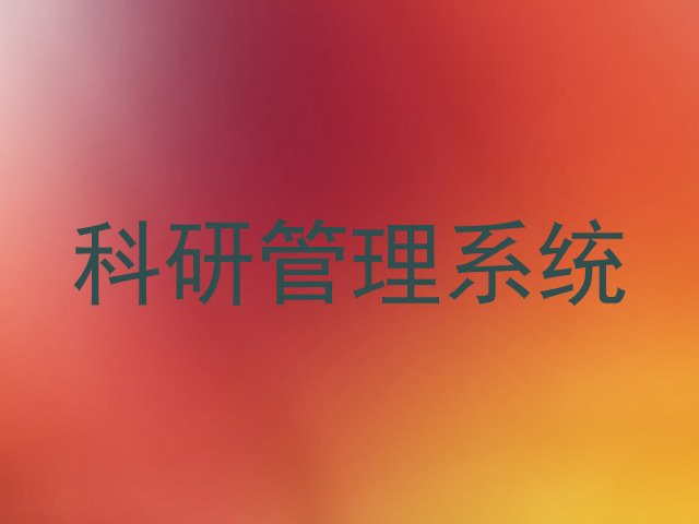 科研管理系统