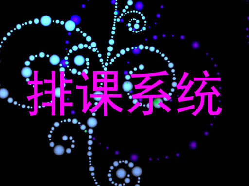 排课系统