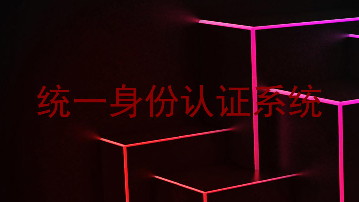 统一身份认证系统