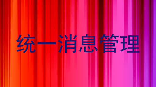 统一消息管理
