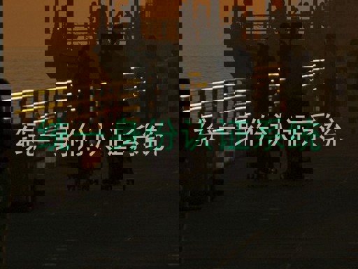 统一身份认证系统