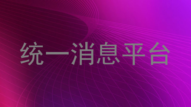 统一消息平台