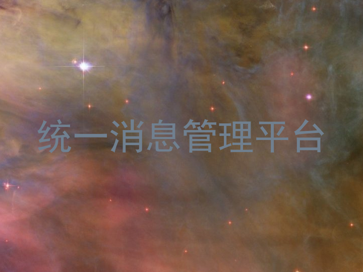 统一消息管理平台