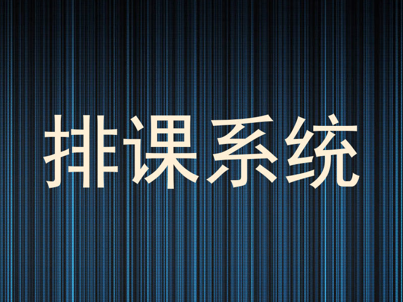 排课系统