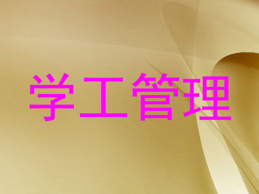 学工管理