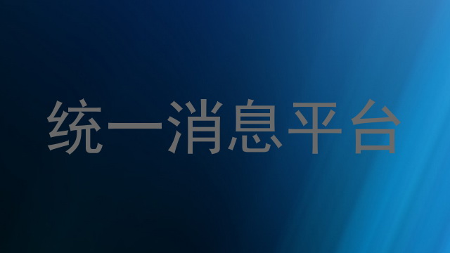 统一消息平台