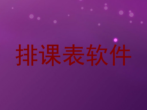 排课表软件