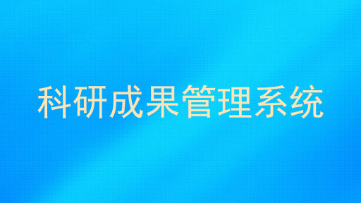 科研成果管理系统