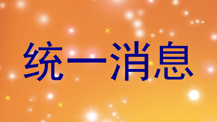 统一消息