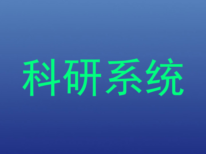 科研系统