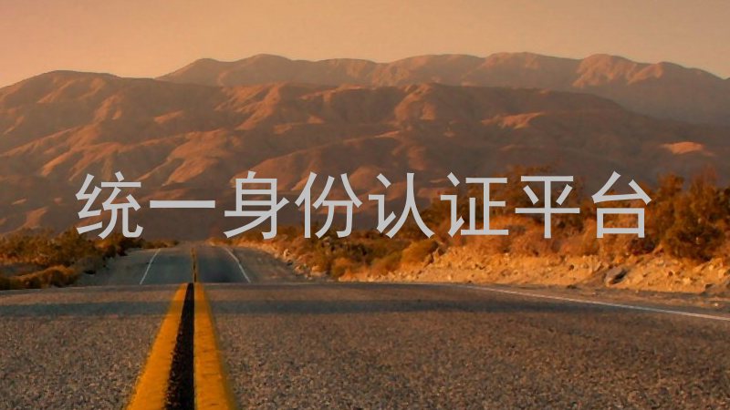 统一身份认证平台