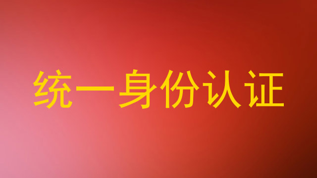 统一身份认证