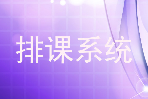 排课系统