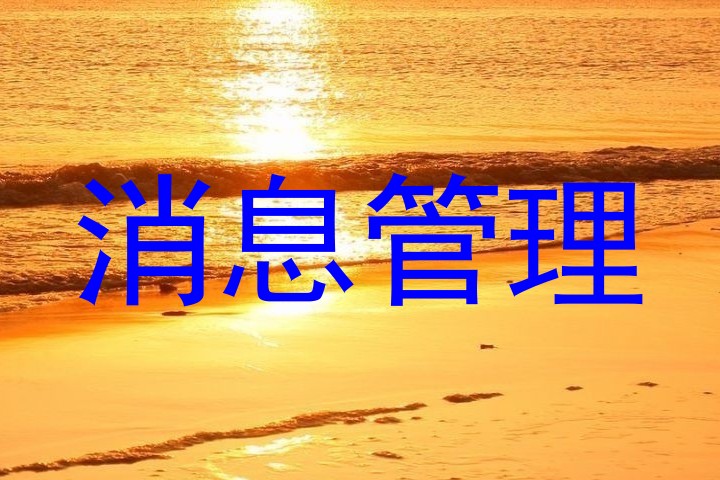 消息管理
