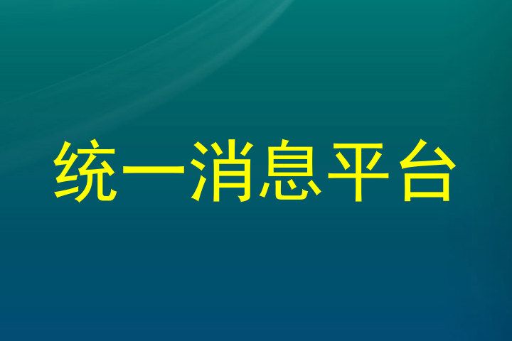 统一消息平台