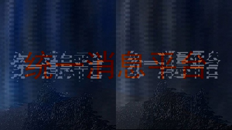 统一消息平台