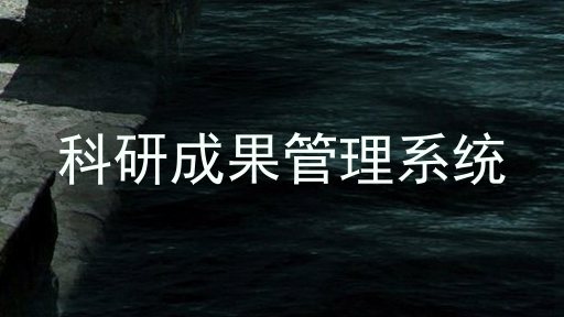 科研成果管理系统