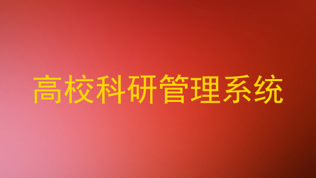 高校科研管理系统