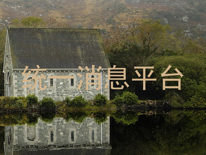 统一消息平台