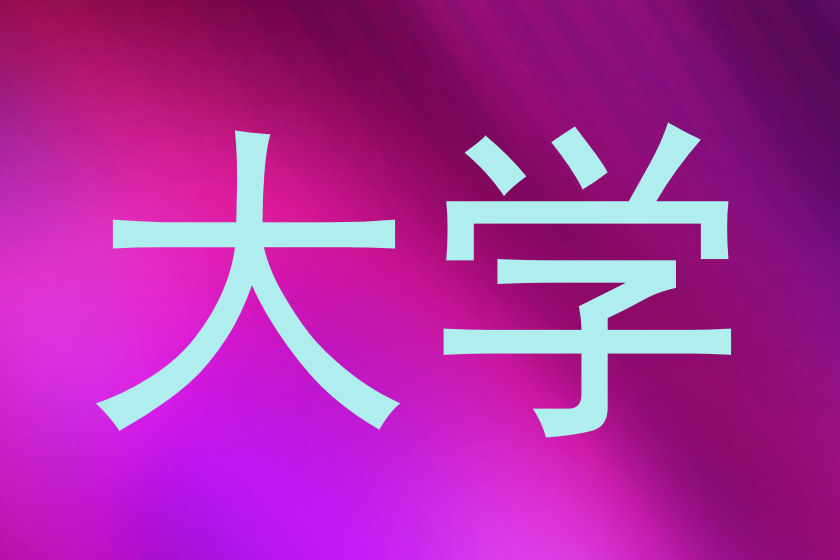 大学