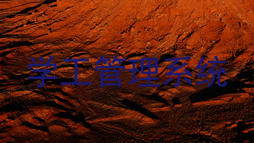 学工管理系统