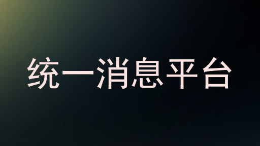 统一消息平台