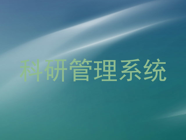 科研管理系统