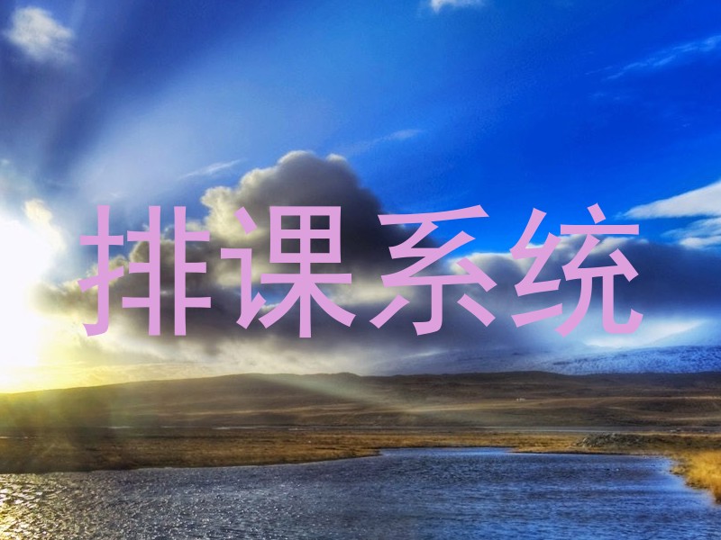 排课系统