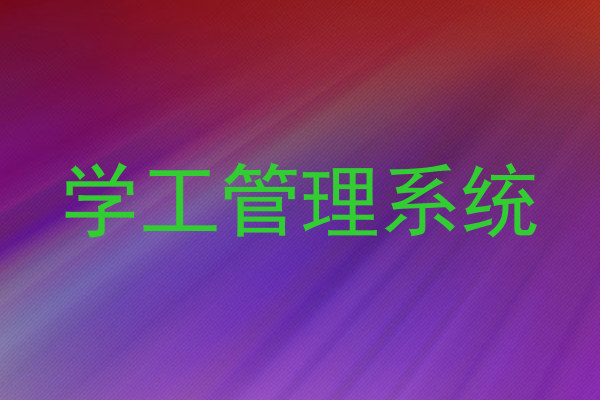 学工管理系统