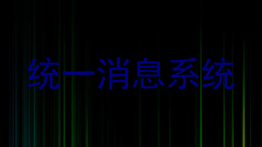 统一消息系统